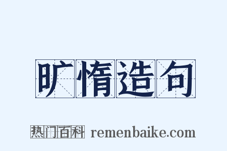 旷惰造句是什么意思的图片